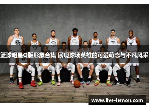 篮球明星Q版形象合集 展现球场英雄的可爱萌态与不凡风采