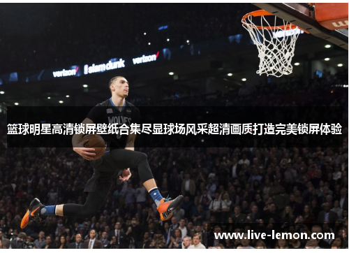 篮球明星高清锁屏壁纸合集尽显球场风采超清画质打造完美锁屏体验