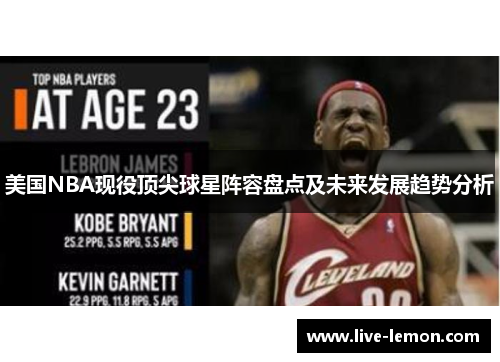 美国NBA现役顶尖球星阵容盘点及未来发展趋势分析