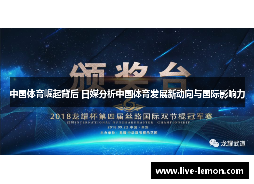 中国体育崛起背后 日媒分析中国体育发展新动向与国际影响力