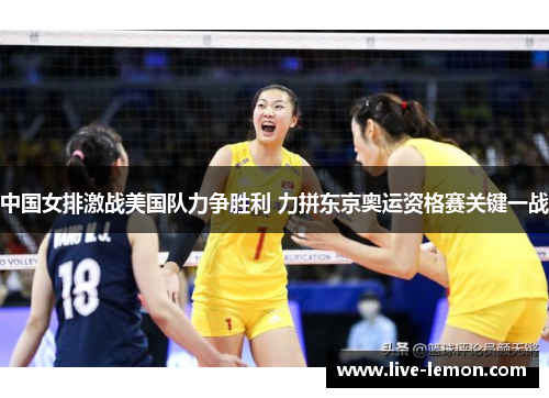 中国女排激战美国队力争胜利 力拼东京奥运资格赛关键一战