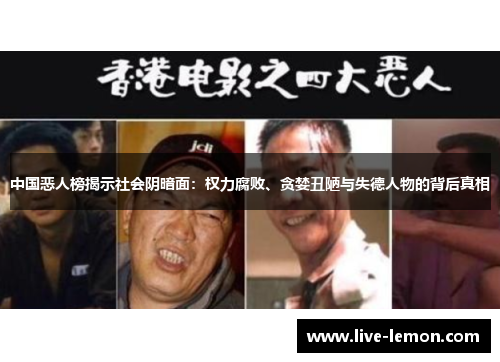 中国恶人榜揭示社会阴暗面：权力腐败、贪婪丑陋与失德人物的背后真相