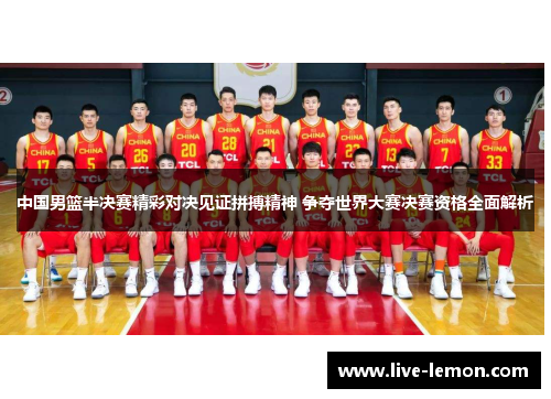 中国男篮半决赛精彩对决见证拼搏精神 争夺世界大赛决赛资格全面解析
