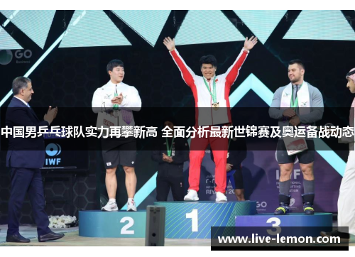 中国男乒乓球队实力再攀新高 全面分析最新世锦赛及奥运备战动态