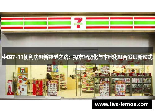 中国7-11便利店创新转型之路：探索智能化与本地化融合发展新模式