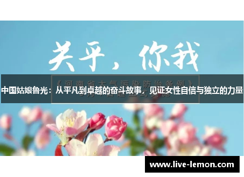 中国姑娘鲁光：从平凡到卓越的奋斗故事，见证女性自信与独立的力量