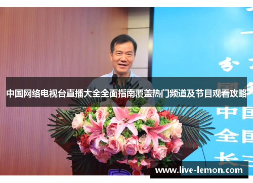 中国网络电视台直播大全全面指南覆盖热门频道及节目观看攻略