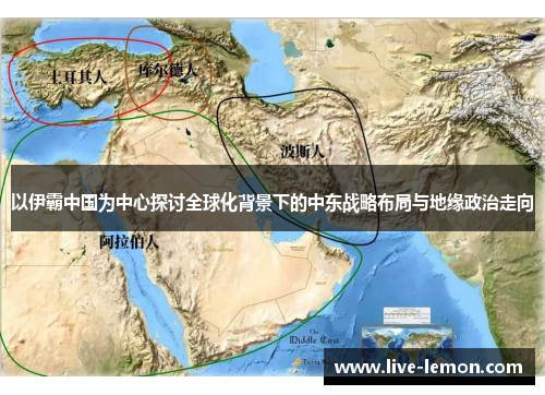 以伊霸中国为中心探讨全球化背景下的中东战略布局与地缘政治走向