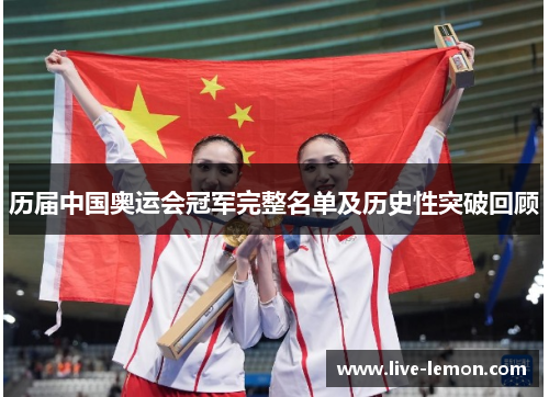 历届中国奥运会冠军完整名单及历史性突破回顾