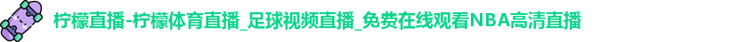柠檬体育